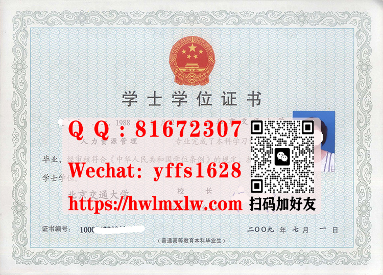 北京交通大学09年学士学位证书样本Beijing Jiaotong University Bachelor Diploma Certificate