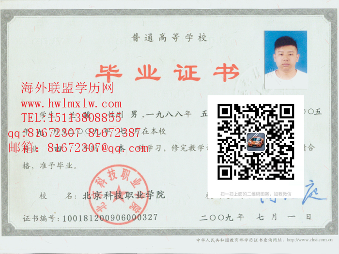 北京科技职业学院09年毕业证