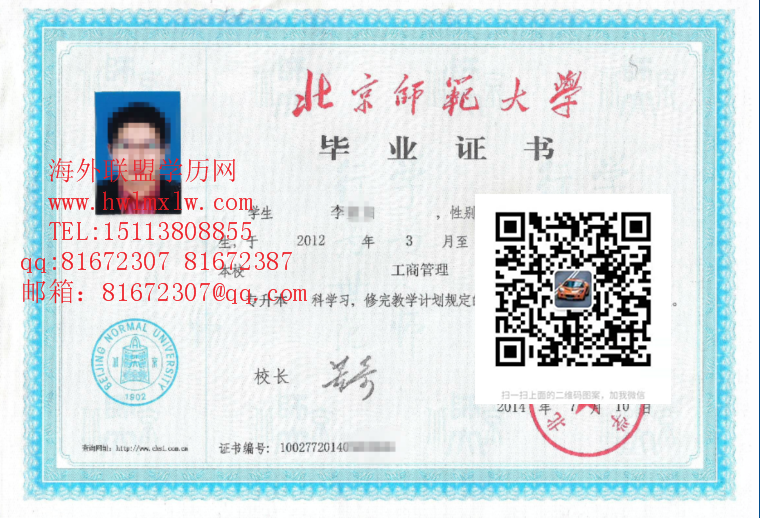 北京师范大学2014年毕业证样本图片|办北京师范大学本科文凭