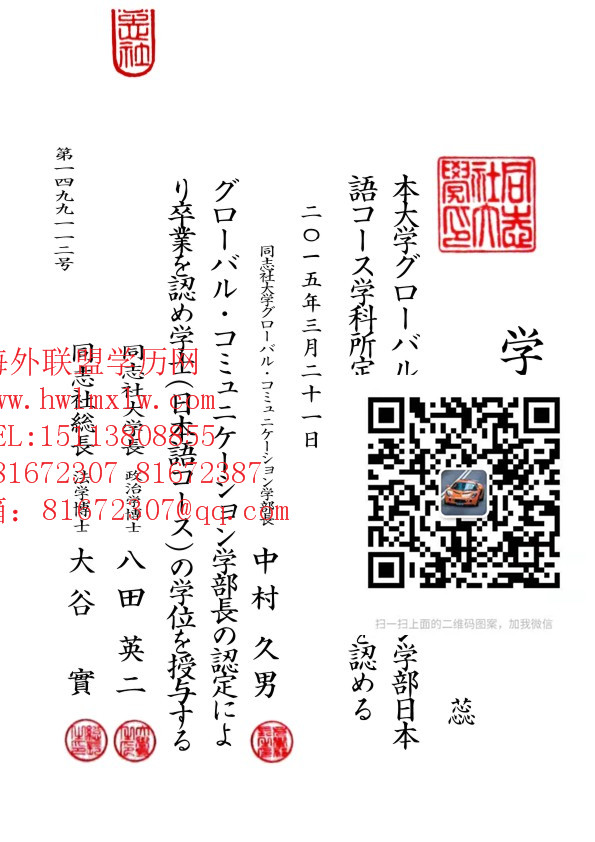 日本同志社大学毕业证书样本|日本学位记 卒业证书 学历认证