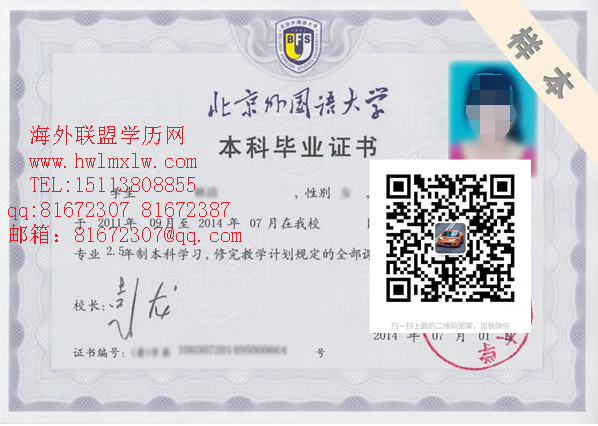 北京外国语大学2014年毕业证样本|北京外国语大学学位证文凭