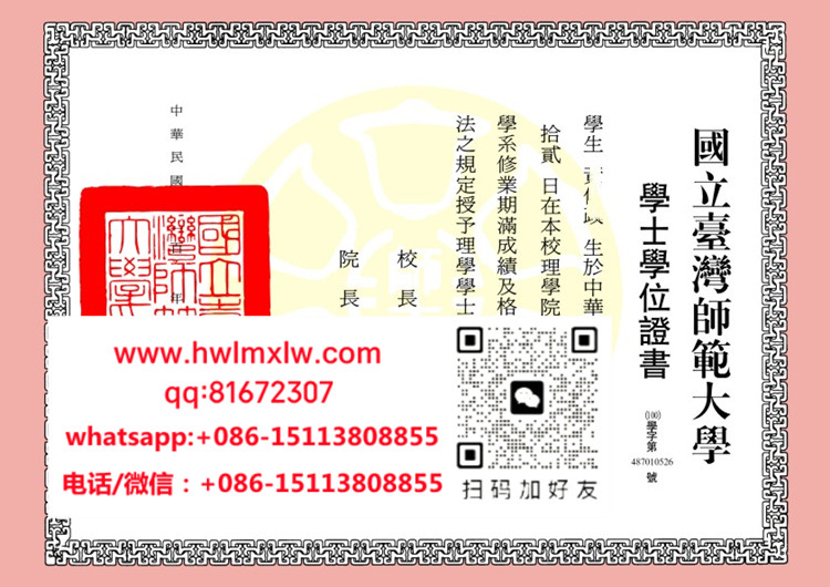 台湾国立台湾师范大学学士学位证书