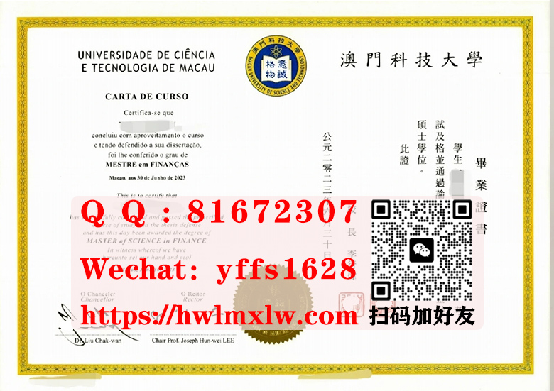 澳门科技大学2023年硕士学位学历文凭样本Macau University of Science and Technology Master Diploma Certificate