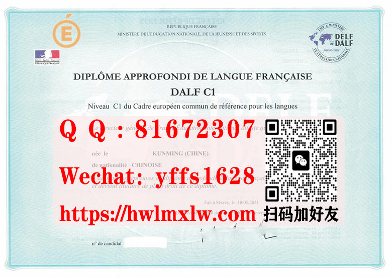法语DELF / DALF C1证书样本办理法语DELF / DALF C1文凭|购买法语DELF / DALF C1证书|订制法语DELF / DALF C1证书|Français DELF/DALF C1