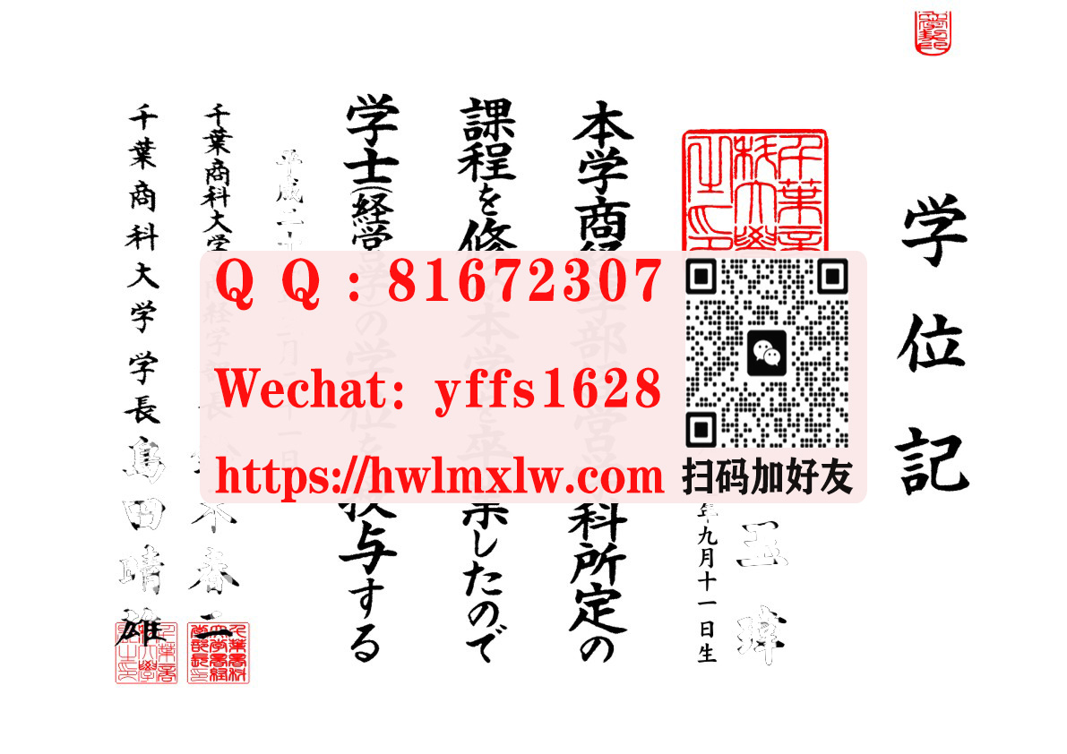 日本千叶商科大学毕业证书样本|千叶商科大学学士毕业文凭